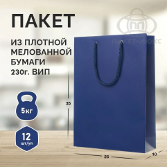 Пакет темно-синий, 25*35*10, ВИП, ПЛ 19/5/8