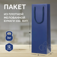 Пакет  темно-синий, 13*40*11, ПЛ 17/5/1
