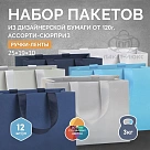 Пакет ассорти "Сюрприз" холодный, 25*19*10, арт. ПБО 12/24/1