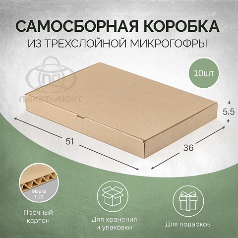 Коробка самосборная 51*36*5,5, КК22