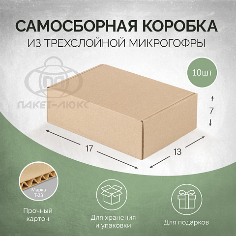 Коробка самосборная 13*17*7, КК03