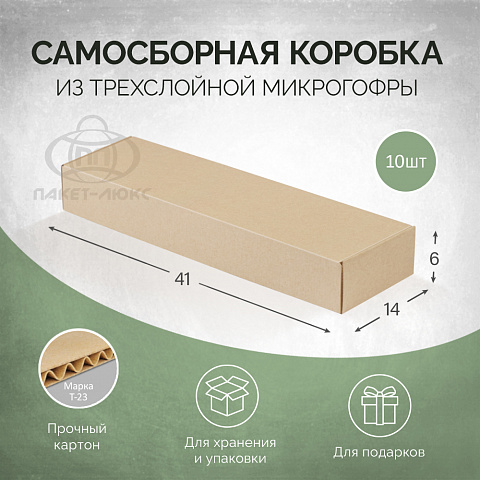 Коробка самосборная 41*14*6, КК17